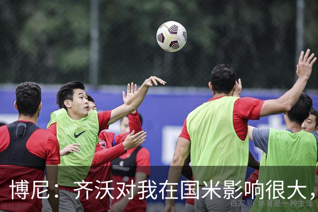 博尼：齐沃对我在国米影响很大，他是一位很有人情味的教练