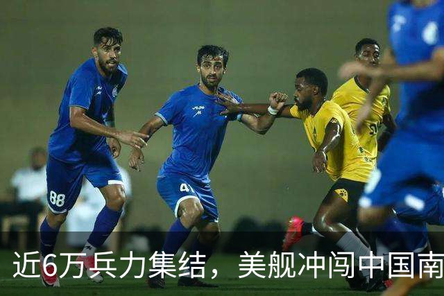 近6万兵力集结，美舰冲闯中国南沙群岛仙宾礁附近海域，中方回应